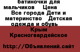 батиночки для мальчиков  › Цена ­ 350 - Все города Дети и материнство » Детская одежда и обувь   . Крым,Красногвардейское